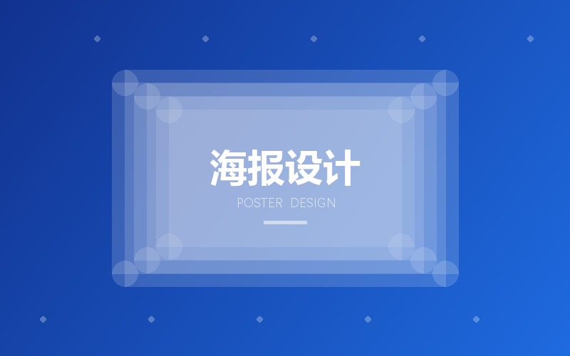 商业海报设计 · 企业宣传与活动主题海报版面