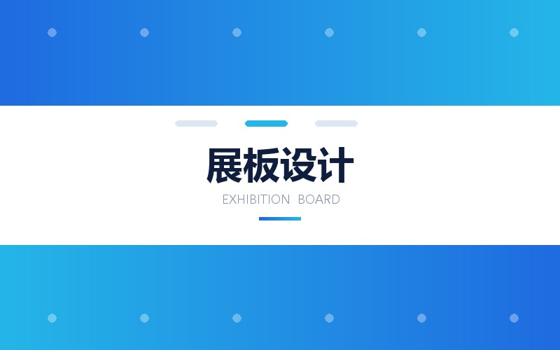 展板设计制作 · 展会展板与企业文化墙版面