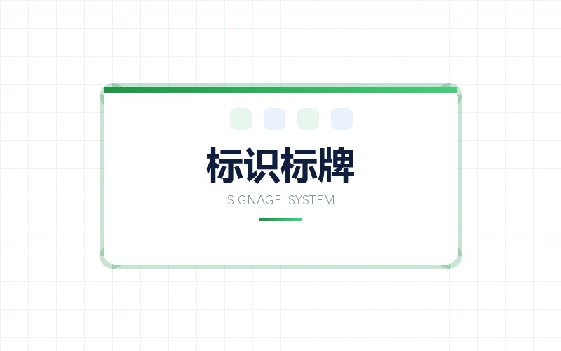 标识标牌设计 · 门头招牌与楼宇导视系统版面