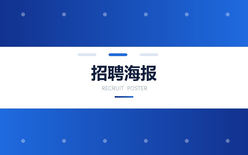 招聘海报与校园宣讲会主视觉设计