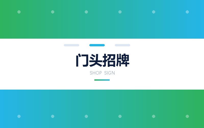 商铺门头招牌版面与材质方案设计