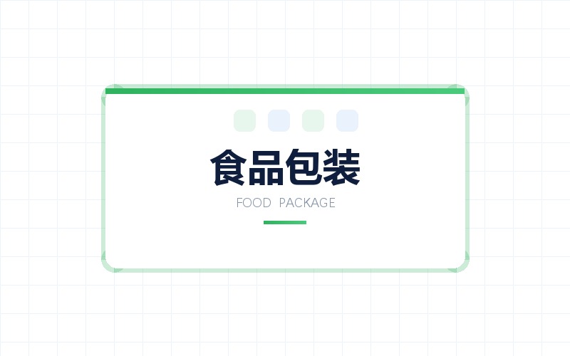食品包装与标签版面设计排版